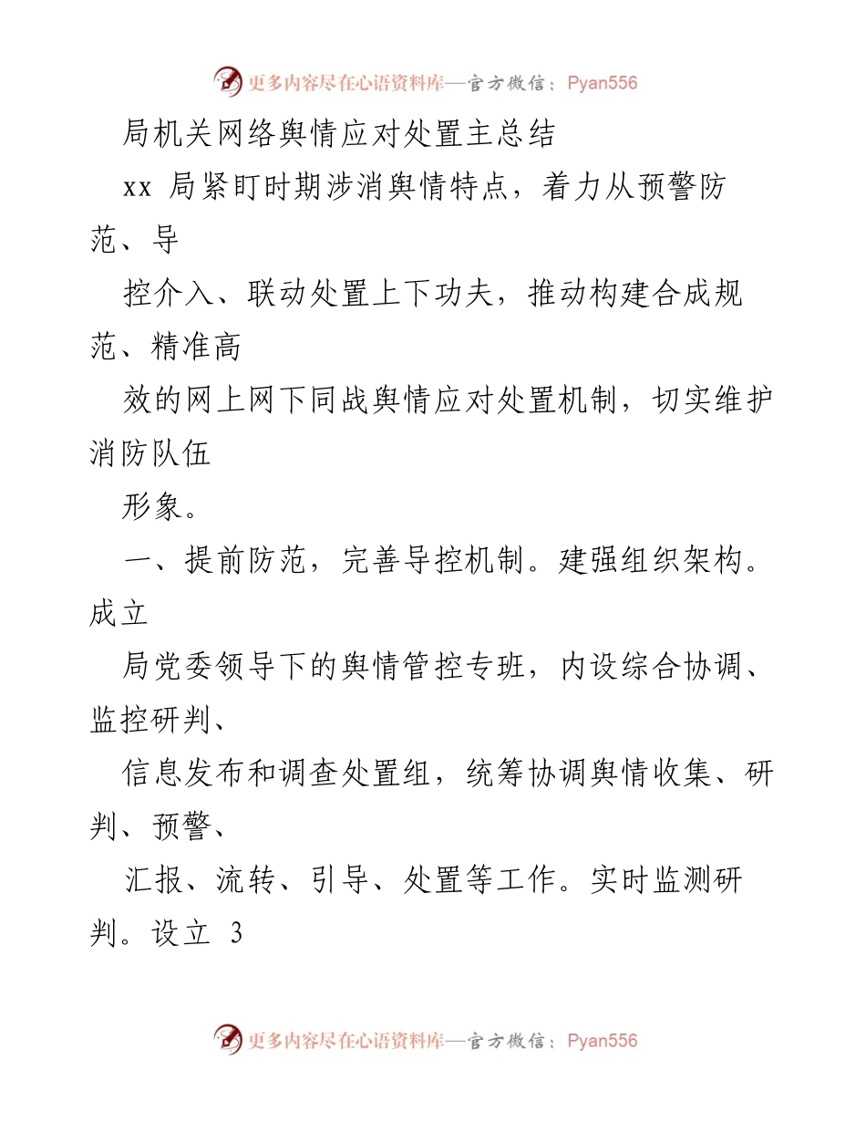 [工作总结] 网络舆情应对 - 加强网络舆情应对机制，提升处置能力与协作联动.docx_第1页