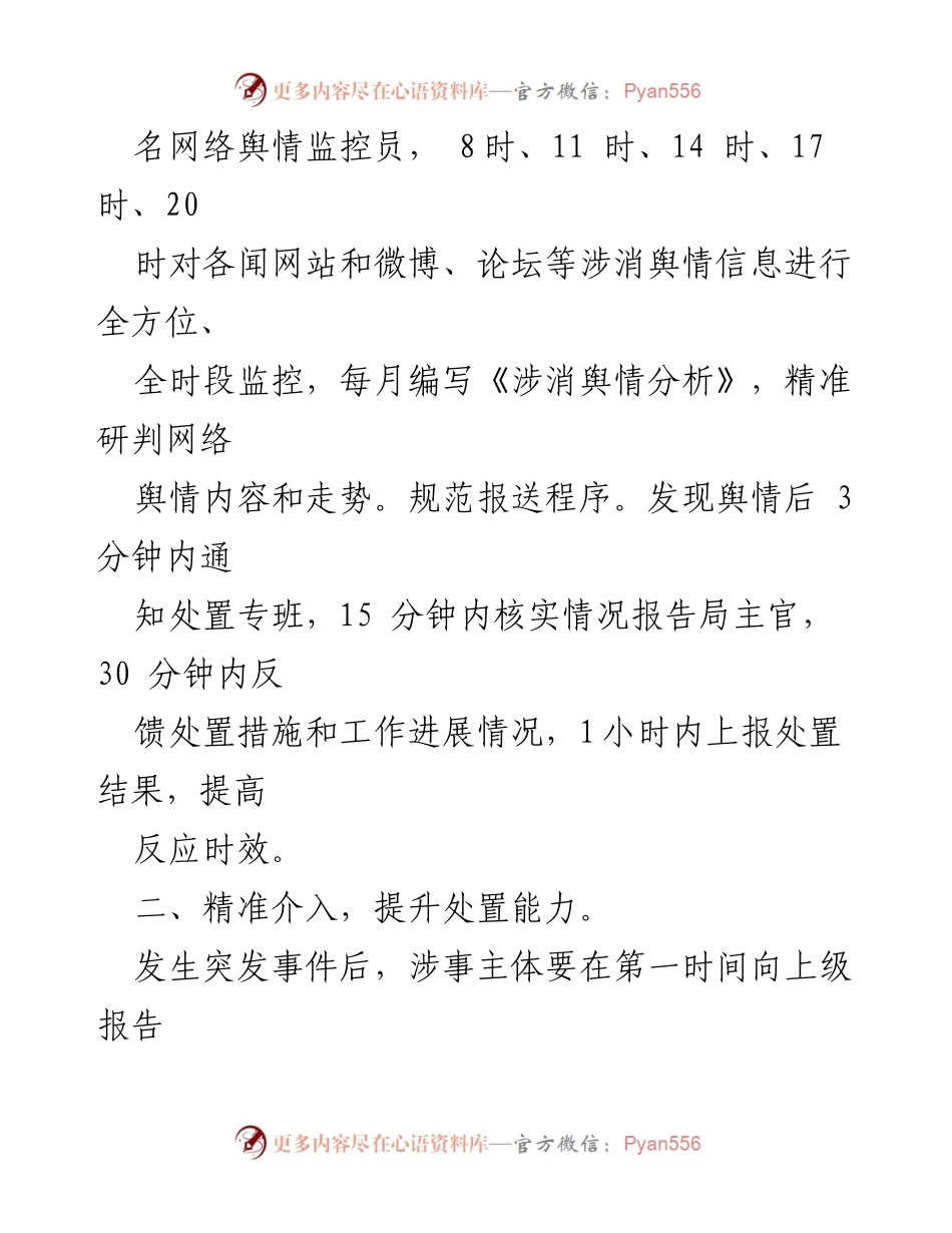 [工作总结] 网络舆情应对 - 加强网络舆情应对机制，提升处置能力与协作联动.docx_第2页