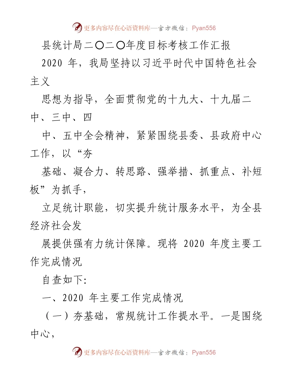 [工作总结] 统计局年度考核 - 2020年度县统计局目标考核工作汇报.docx_第1页
