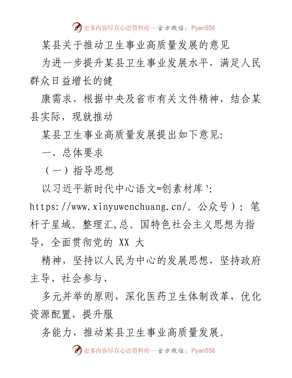 [工作意见] 卫生事业发展 - 推动某县卫生事业高质量发展的意见.docx_第1页