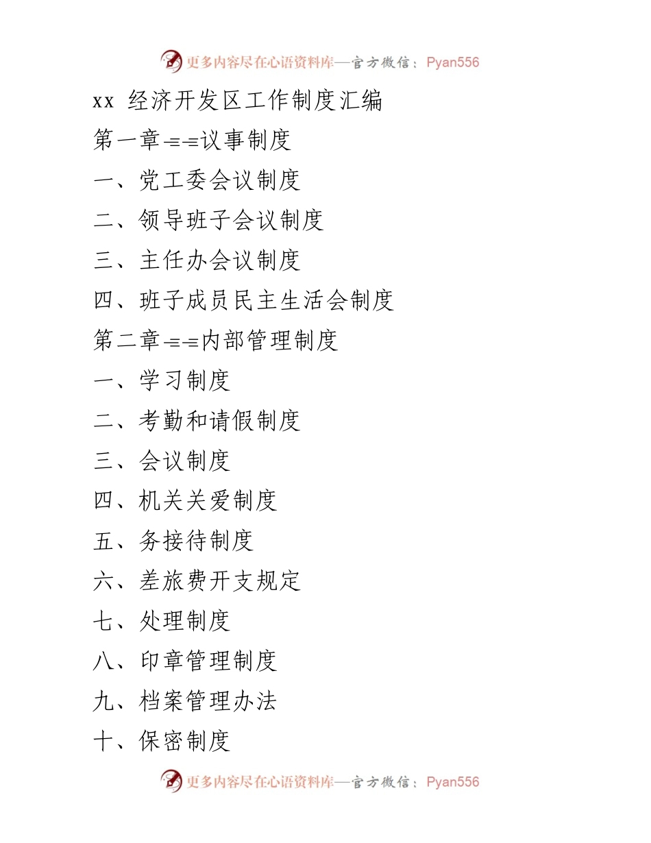 [工作总结] 经济开发区 - 经济开发区工作制度汇编概述.docx_第1页