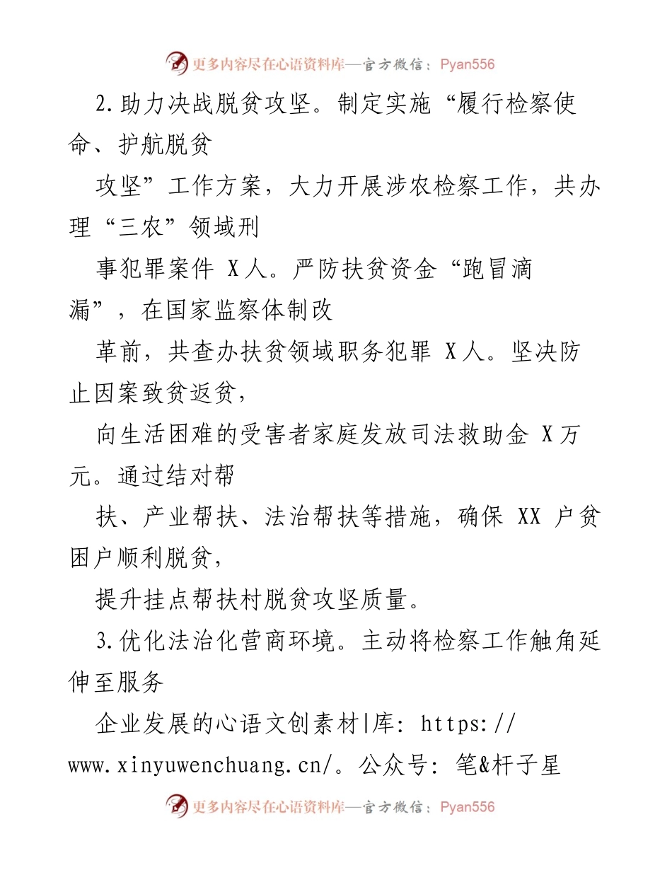 [工作总结] 脱贫攻坚与法治建设 - 助力脱贫攻坚与优化法治环境的检察工作总结.docx_第1页
