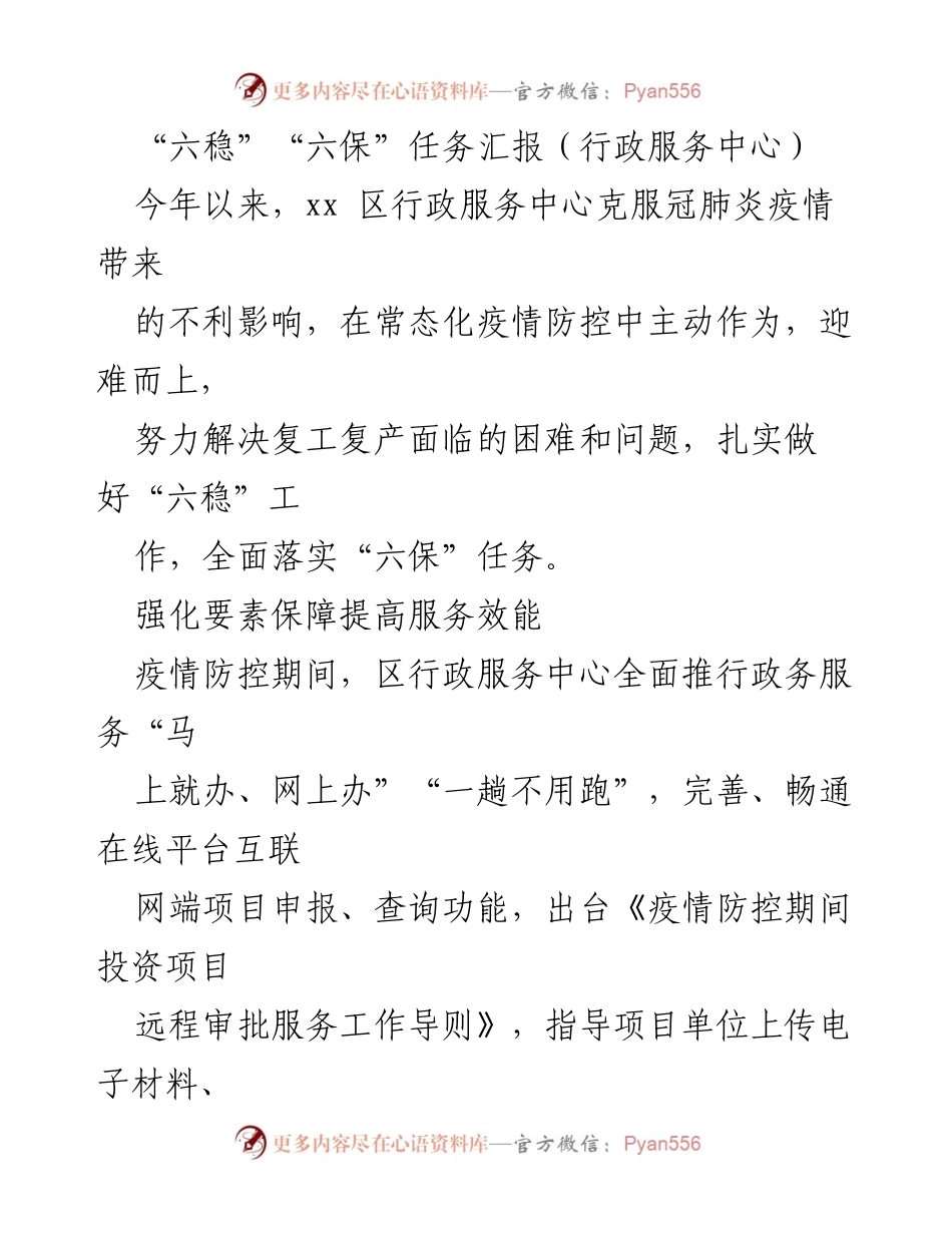 [工作总结] 行政服务中心 - 加强“六稳”“六保”任务落实，优化企业服务流程.docx_第1页