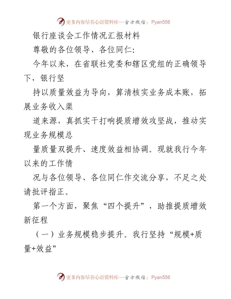[工作总结] 银行座谈会 - 2023年银行工作情况汇报与提质增效成效分析.docx_第1页