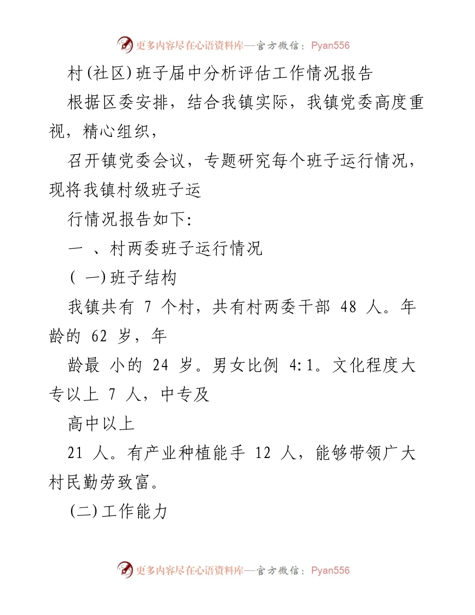 [工作总结] 镇党委会议 - 村级班子运行情况分析报告.docx_第1页