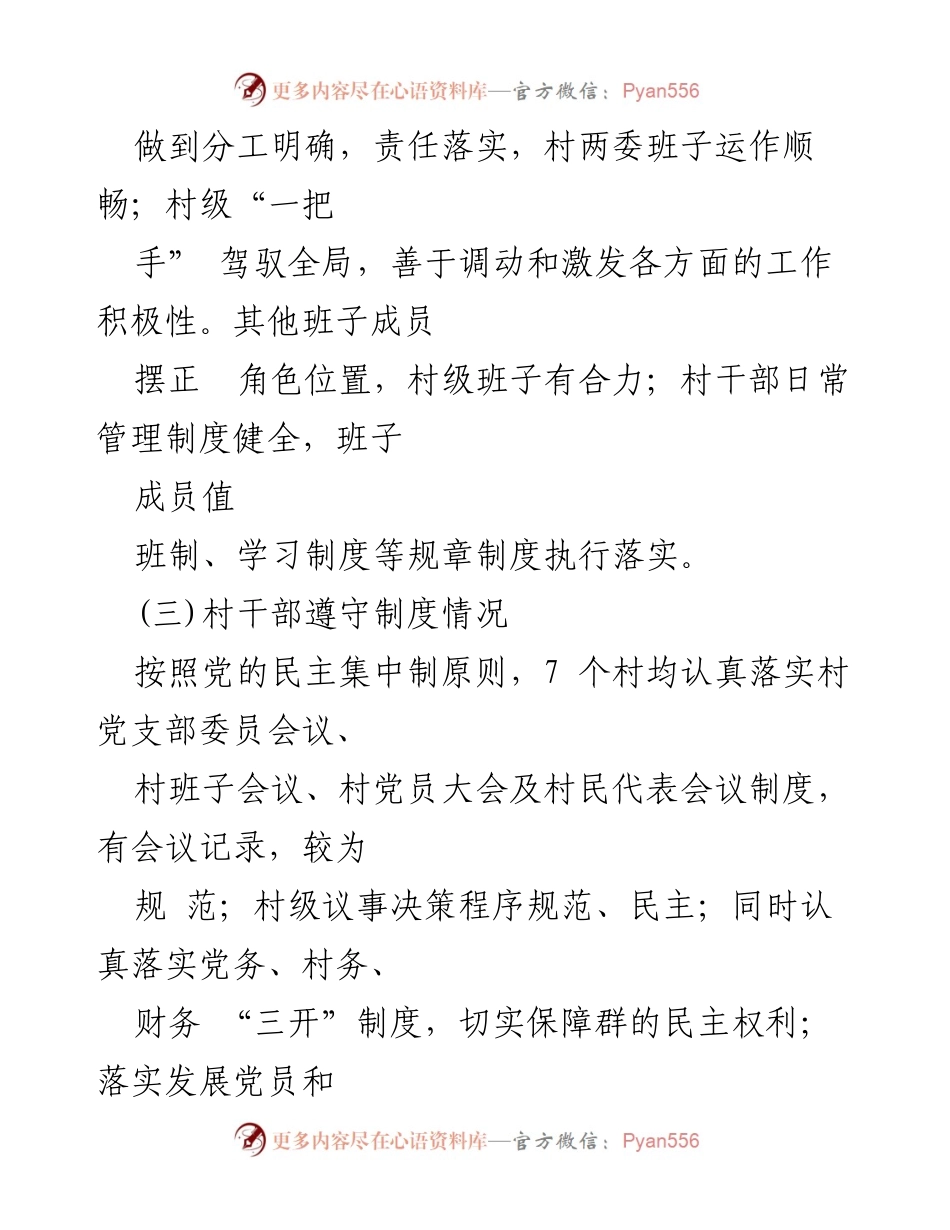 [工作总结] 镇党委会议 - 村级班子运行情况分析报告.docx_第2页