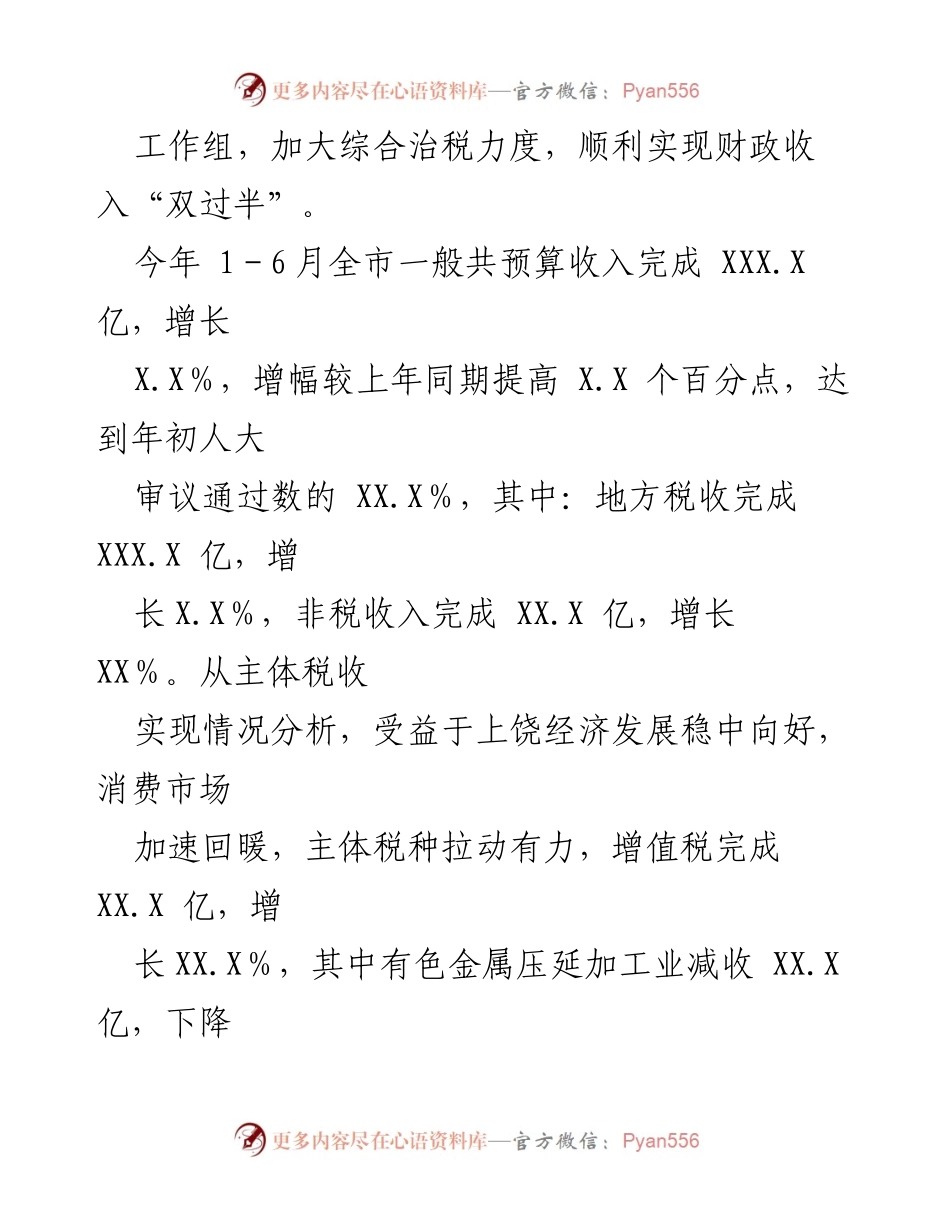 [工作总结] 财政局 - 2023年上半年财政工作总结及下半年工作安排报告.docx_第2页