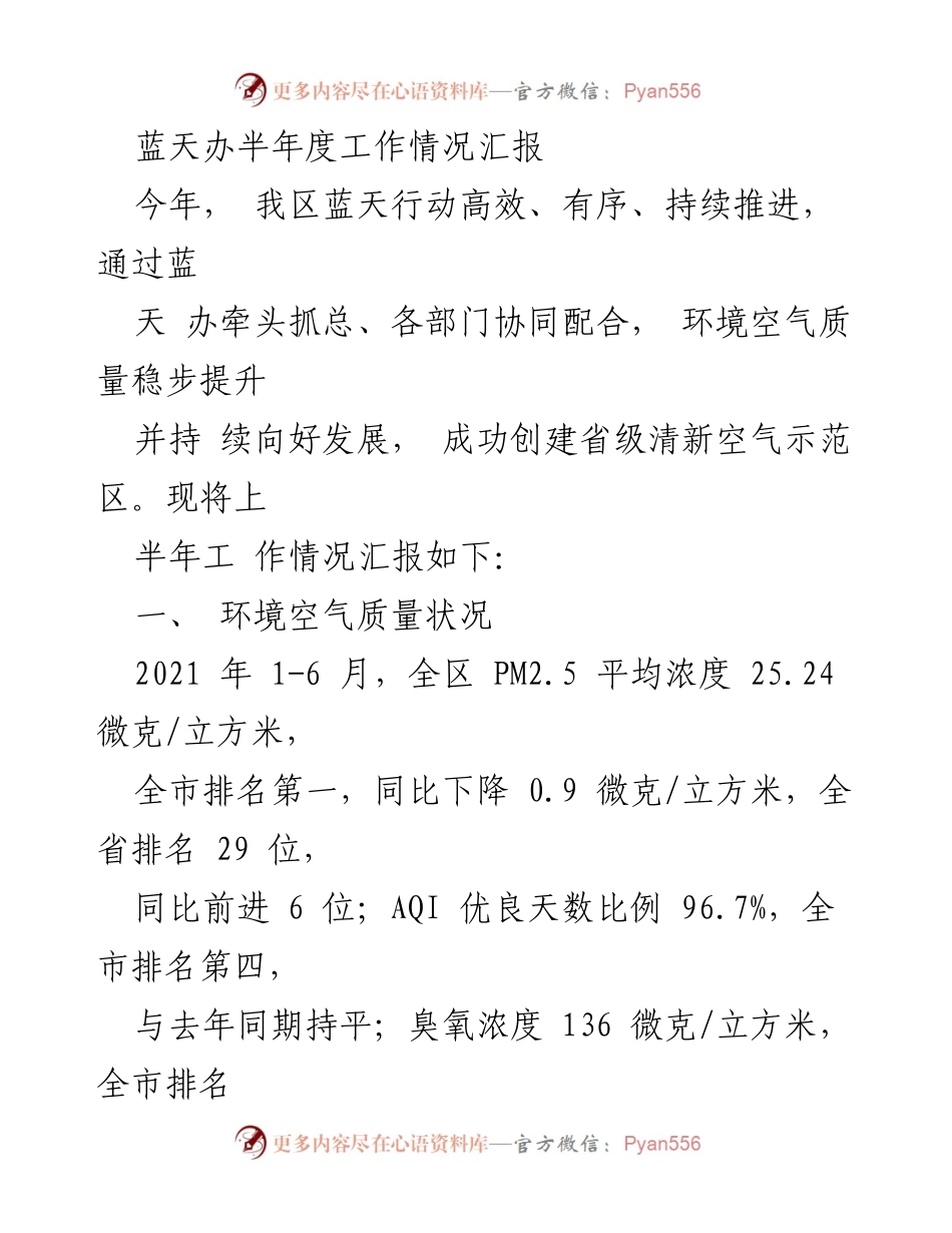 [工作总结] 蓝天办半年度工作汇报 - 上半年蓝天行动工作进展与环境空气质量提升情况.docx_第1页
