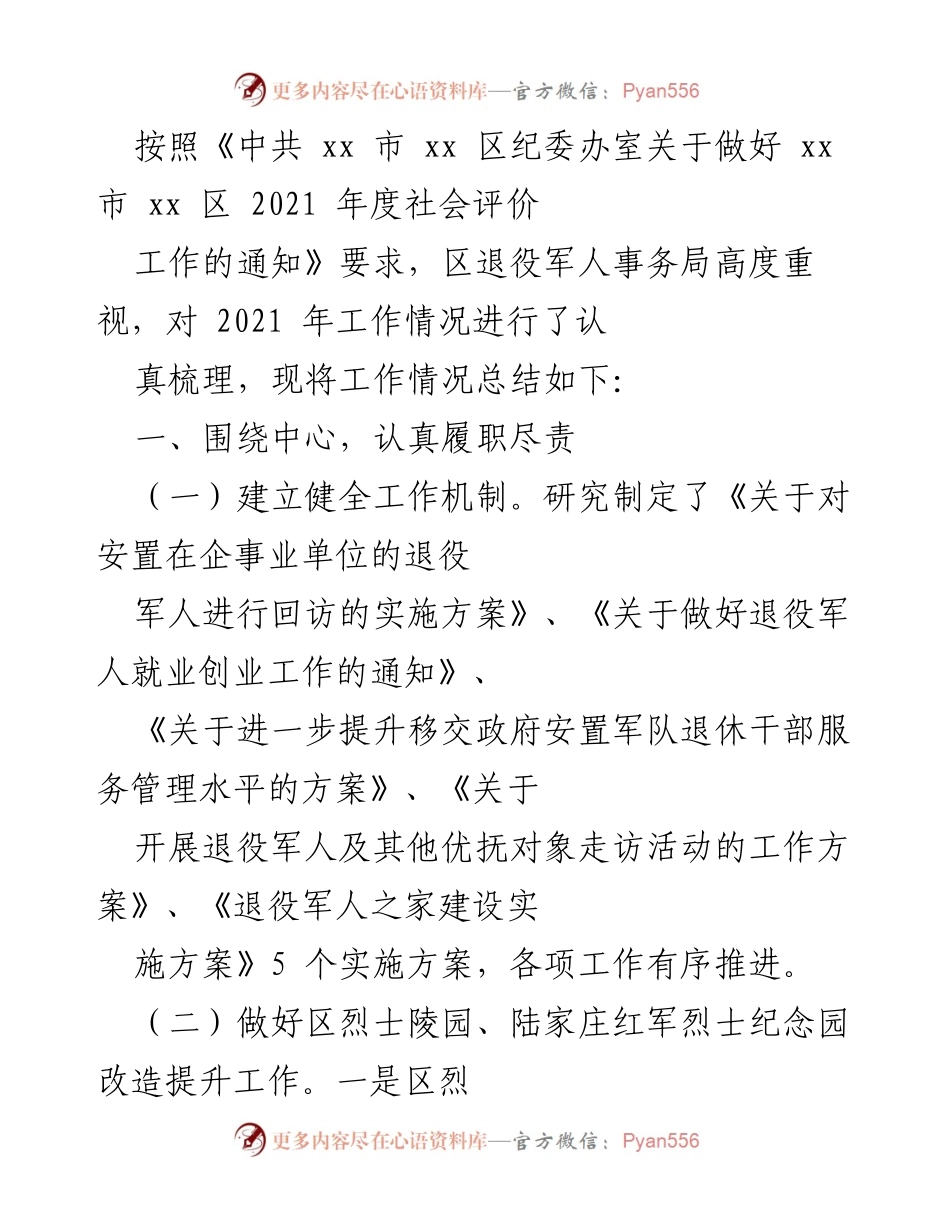 [工作总结] 退役军人事务局 - 2021年度退役军人事务工作总结报告.docx_第1页