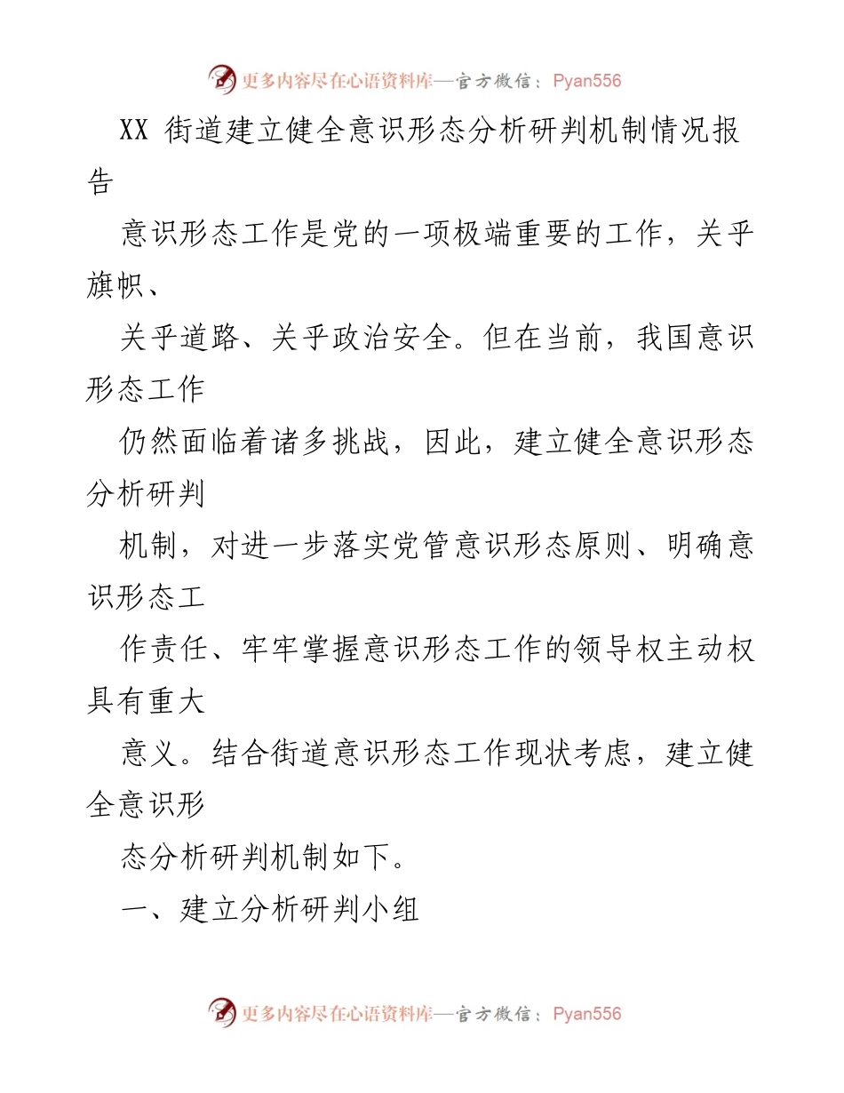 [工作总结] 街道意识形态工作 - XX街道意识形态分析研判机制建设情况报告.docx_第1页