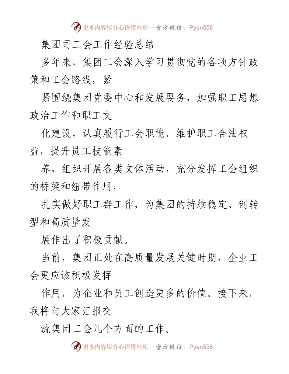 [工作总结] 集团工会 - 提升职工凝聚力与企业发展的工会工作经验总结.docx_第1页