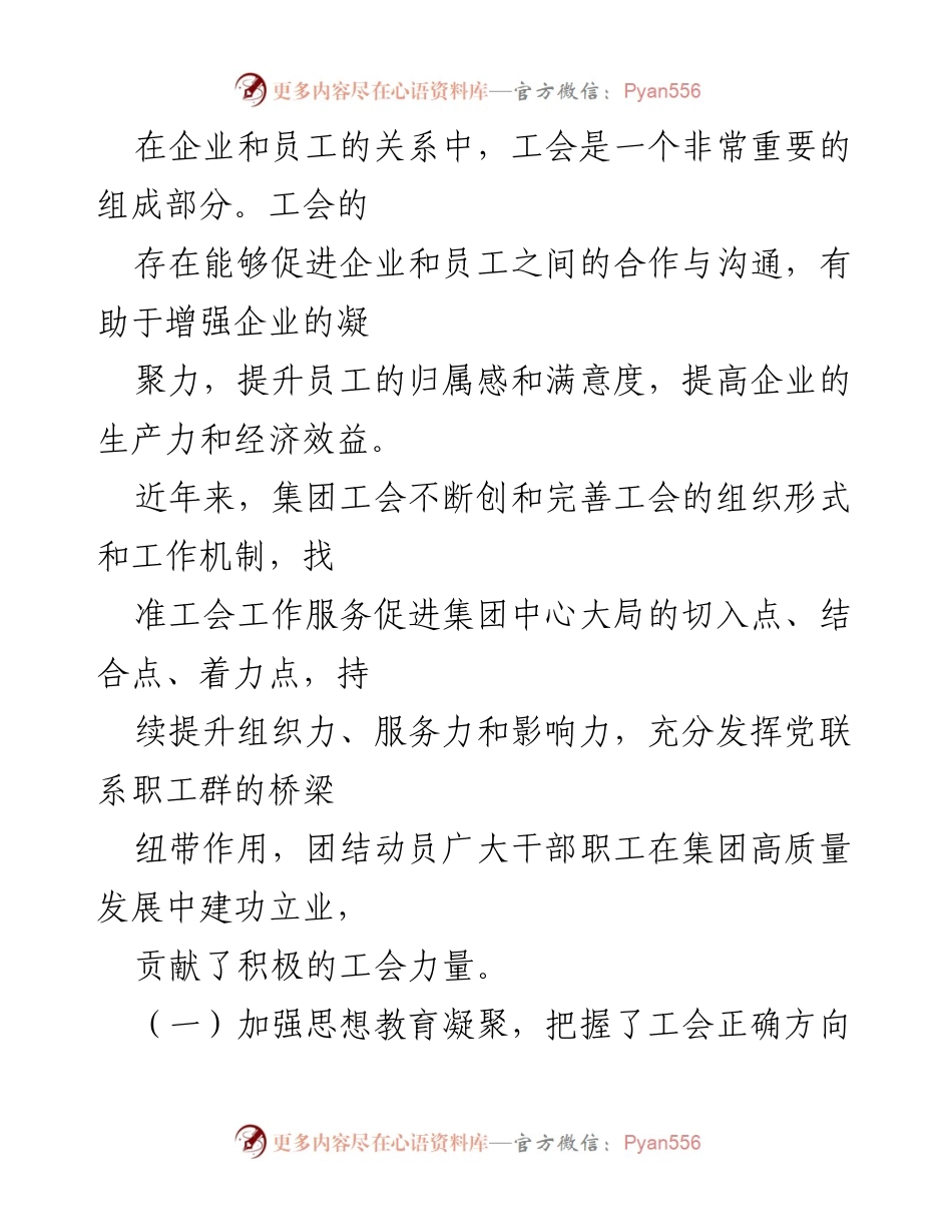 [工作总结] 集团工会 - 提升职工凝聚力与企业发展的工会工作经验总结.docx_第2页