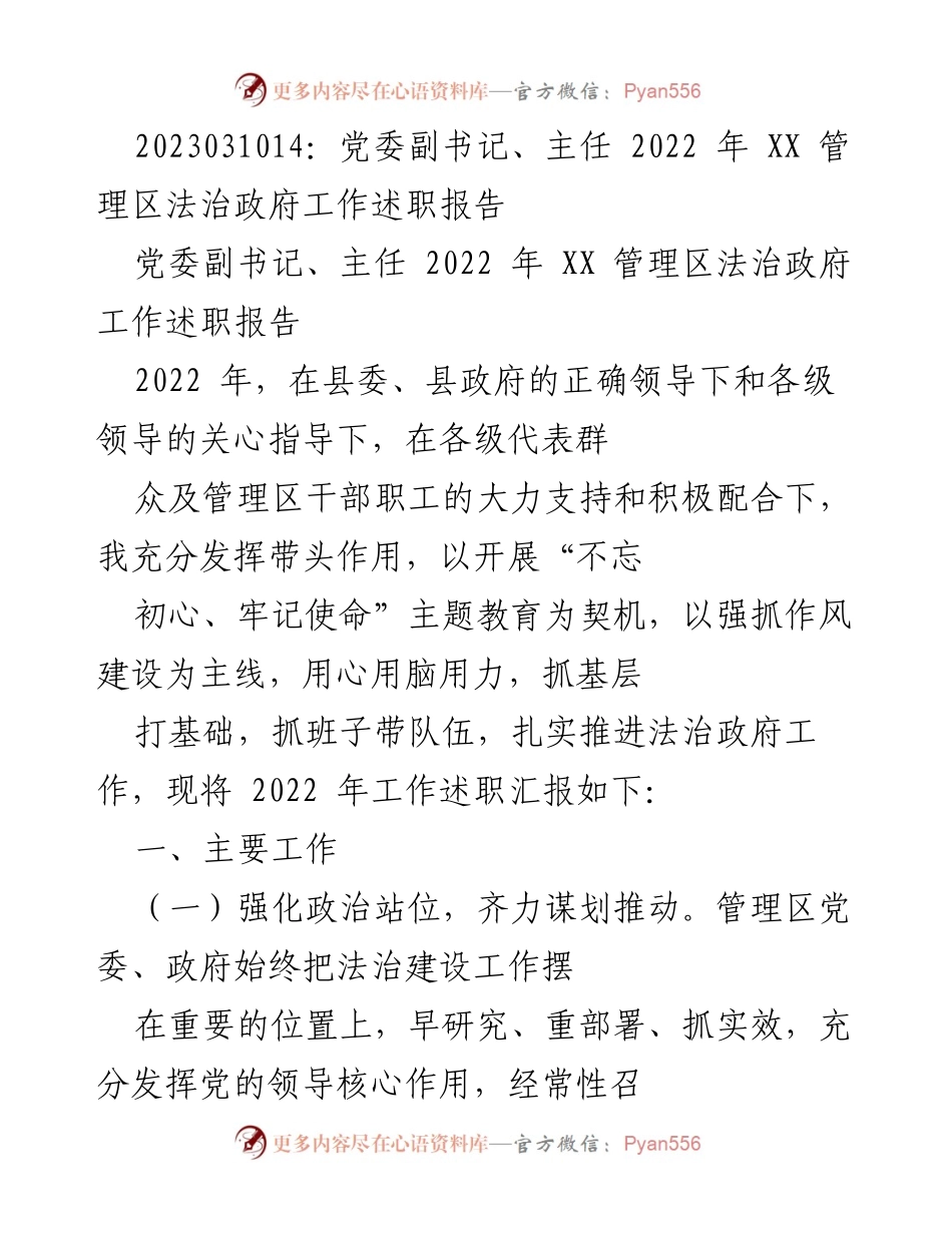[工作总结] 述职报告 - 2022年XX管理区法治政府工作述职报告.docx_第1页