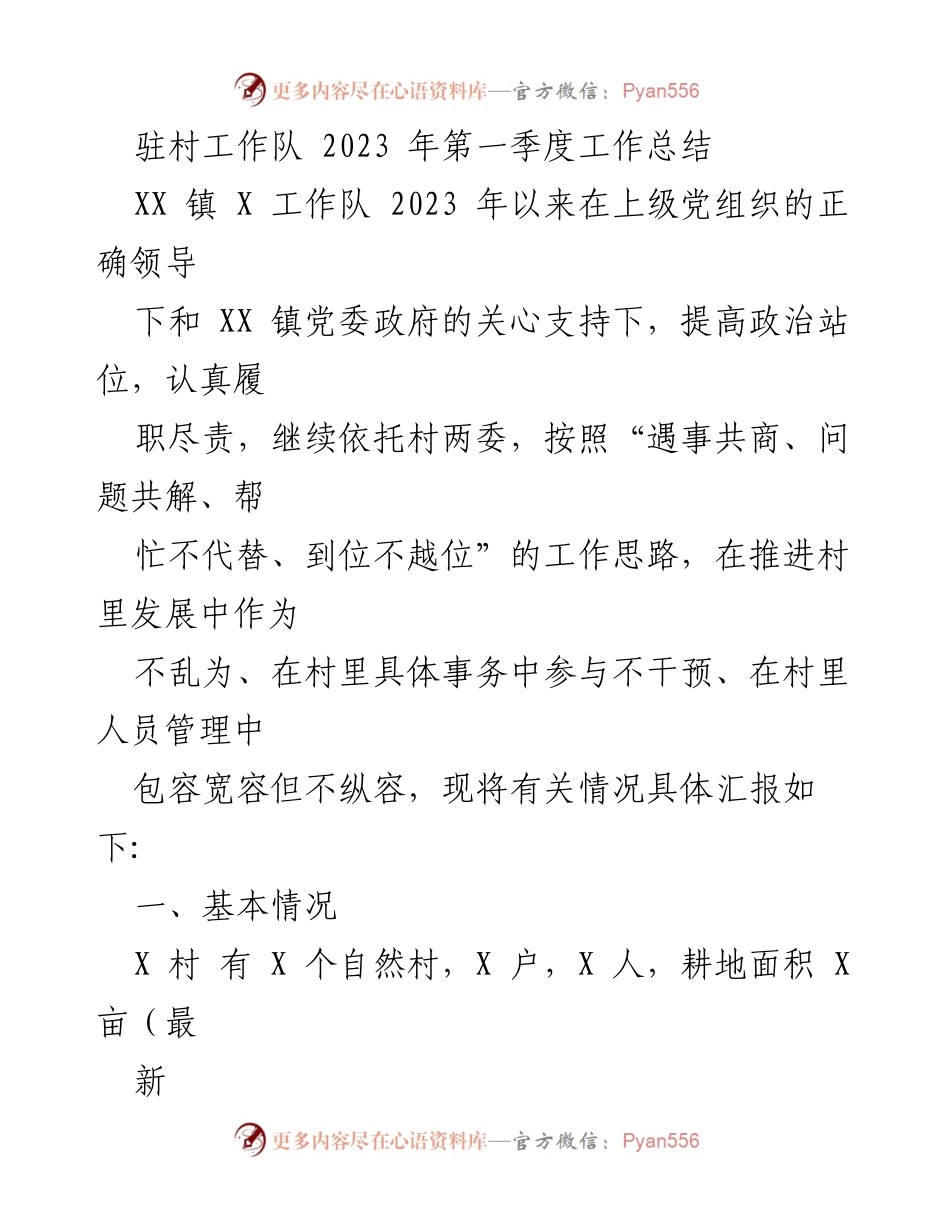 [工作总结] 驻村工作 - 2023年第一季度驻村工作队工作总结.docx_第1页