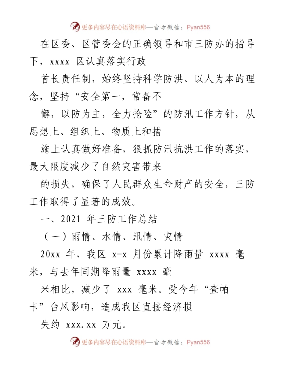 [工作总结] 防汛抗洪工作 - 2021年xxxx区防汛抗洪工作总结与成效分析.docx_第1页