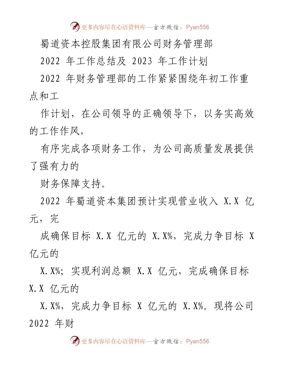 [工作总结] 财务管理 - 蜀道资本集团2022年财务管理工作总结与2023年计划.docx_第1页