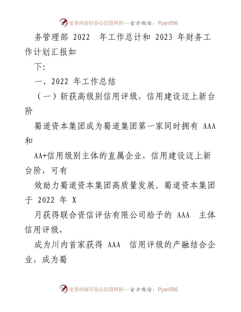 [工作总结] 财务管理 - 蜀道资本集团2022年财务管理工作总结与2023年计划.docx_第2页
