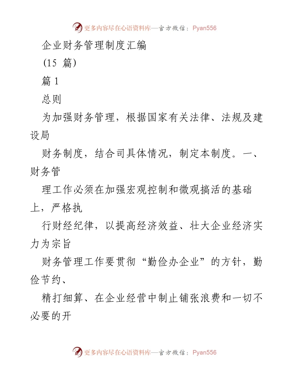 [工作总结] 财务管理 - 企业财务管理制度汇编概述.docx_第1页
