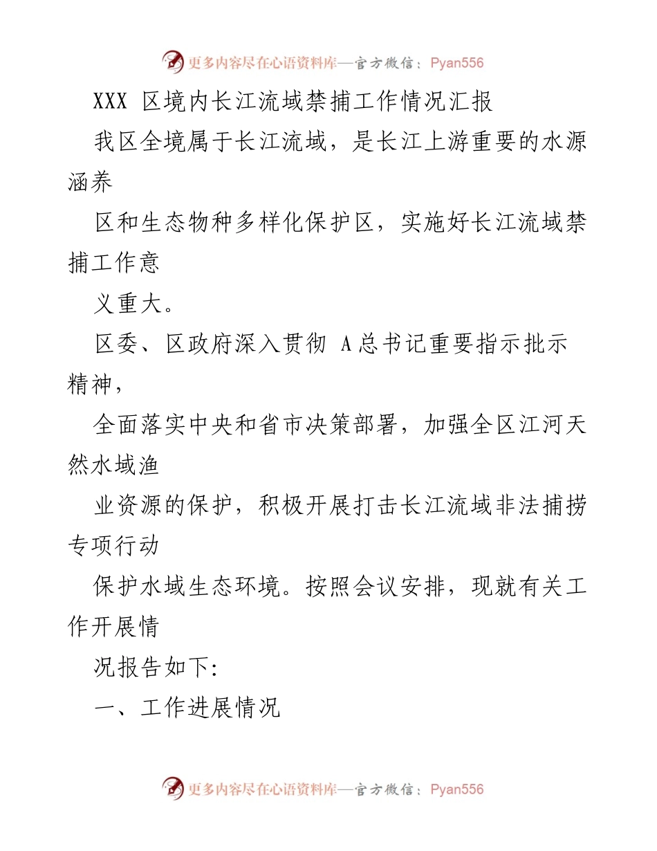 [工作总结] 长江流域禁捕工作 - XXX区长江流域禁捕工作情况汇报.docx_第1页
