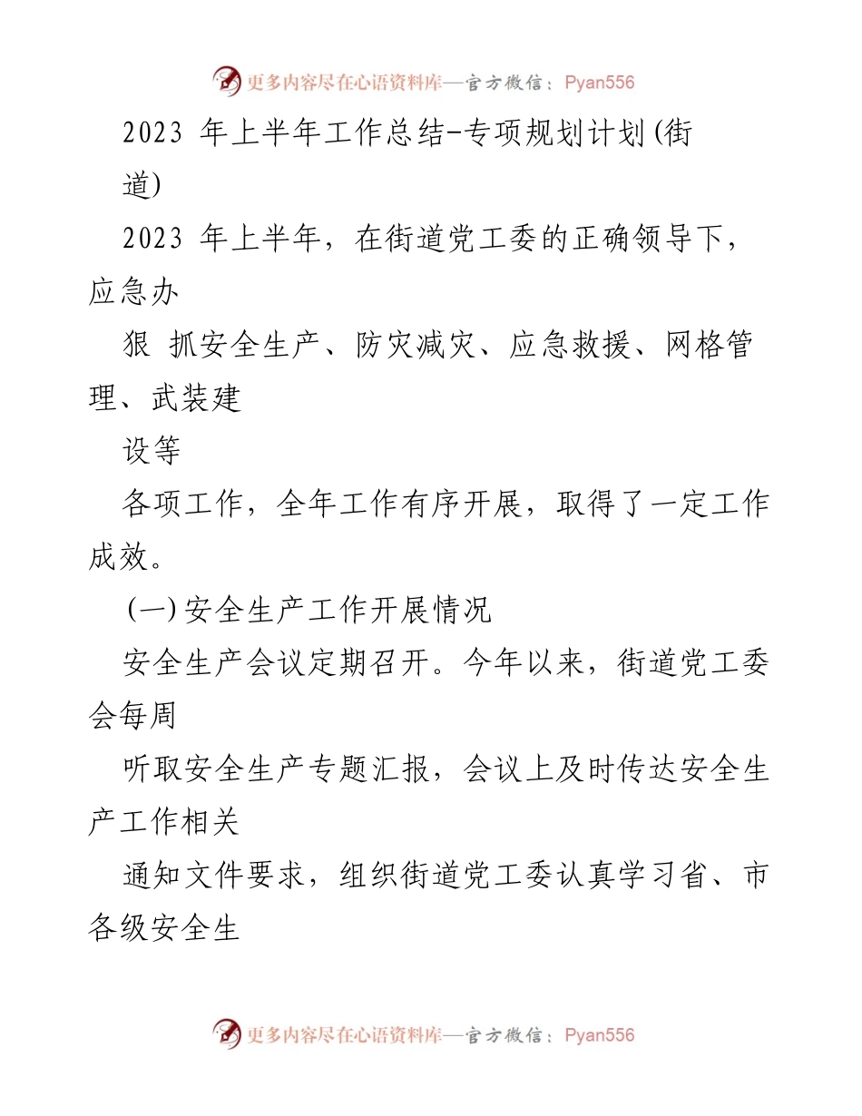 [工作总结] 街道应急办 - 2023年上半年安全生产工作总结.docx_第1页