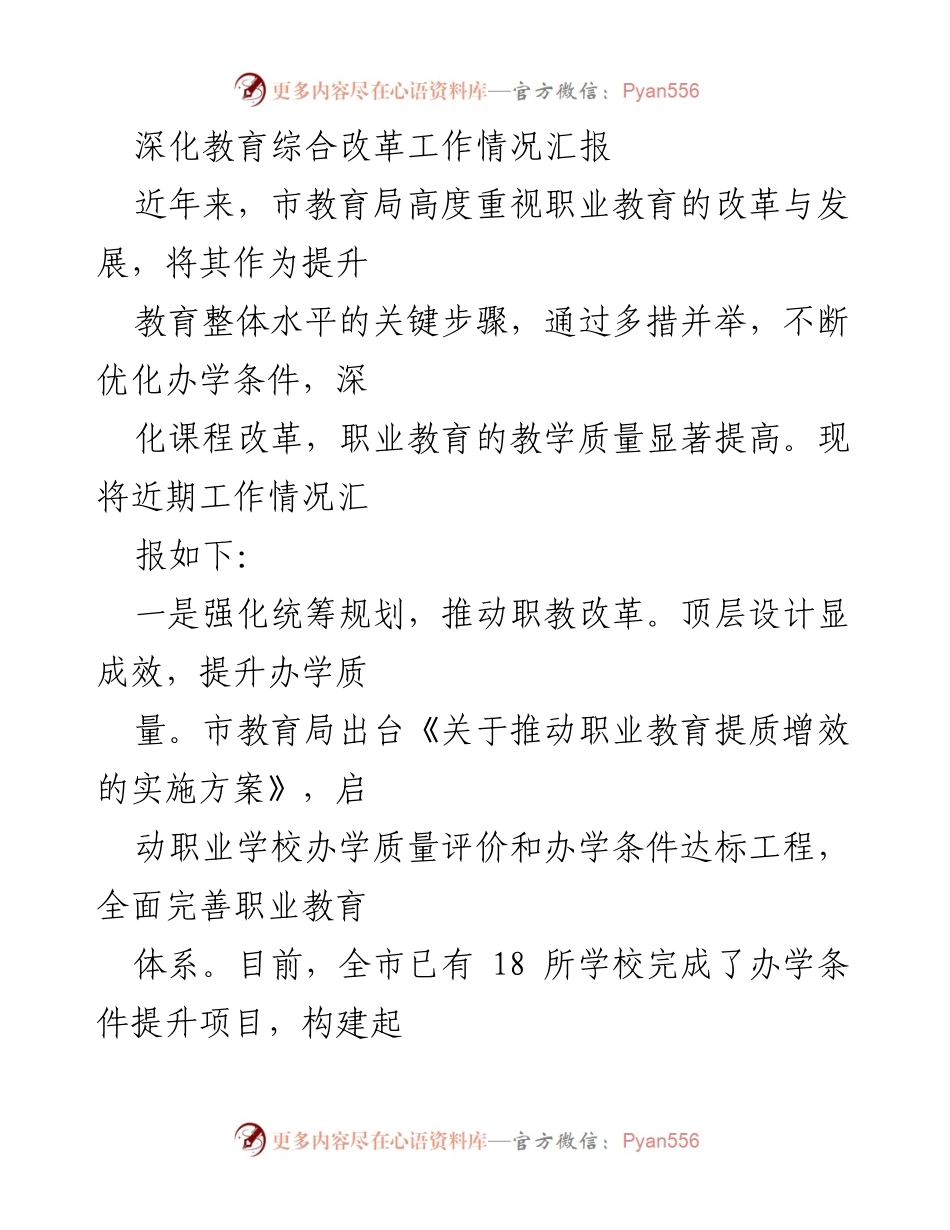 [工作总结] 职业教育改革 - 深化职业教育综合改革工作情况汇报.docx_第1页