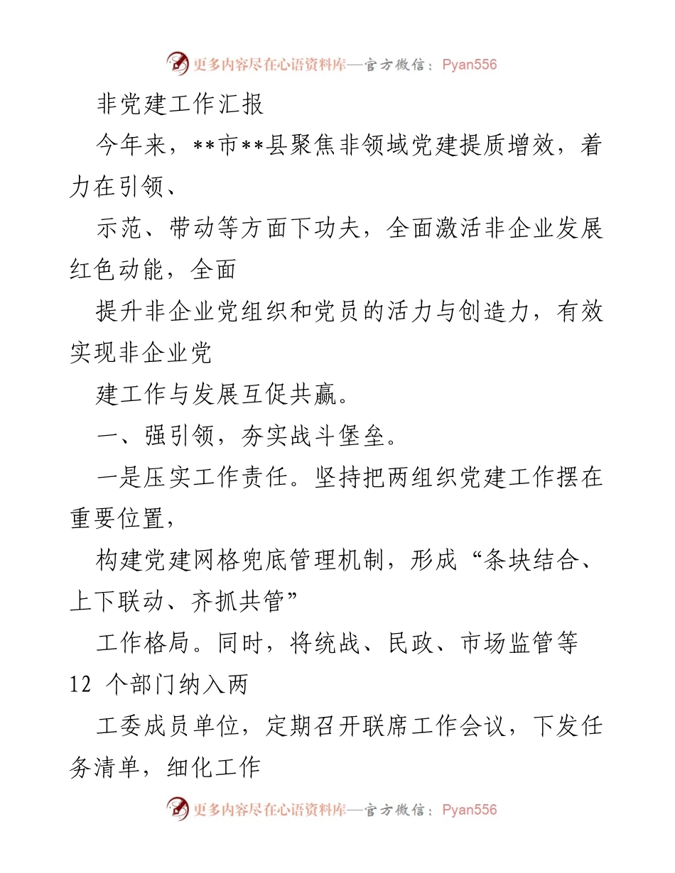 [工作总结] 非党建工作汇报 - 提升非企业党建工作质量与效能的实践探索.docx_第1页