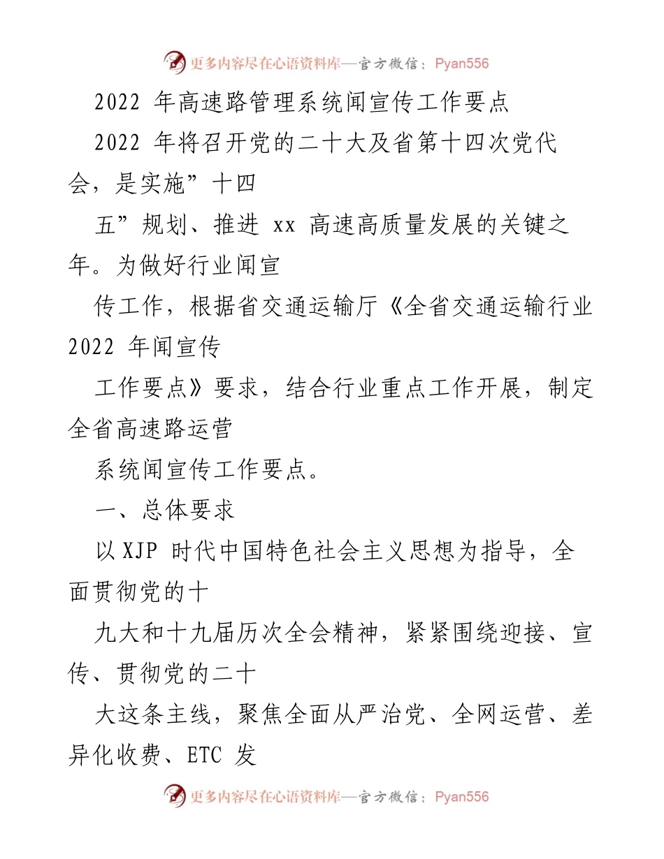 [工作总结] 高速路管理系统 - 2022年高速路管理系统宣传工作要点总结.docx_第1页