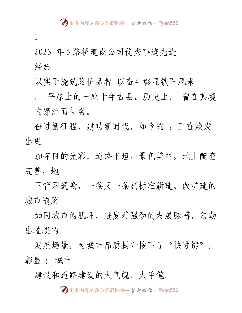 [工作总结] 路桥建设公司 - 路桥建设助力城市发展新篇章.docx_第1页