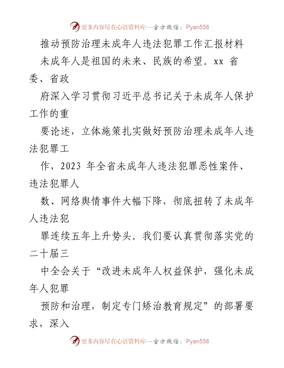 [工作总结] 预防治理未成年人违法犯罪工作 - 推动未成年人违法犯罪预防治理工作的成效与意义.docx_第1页