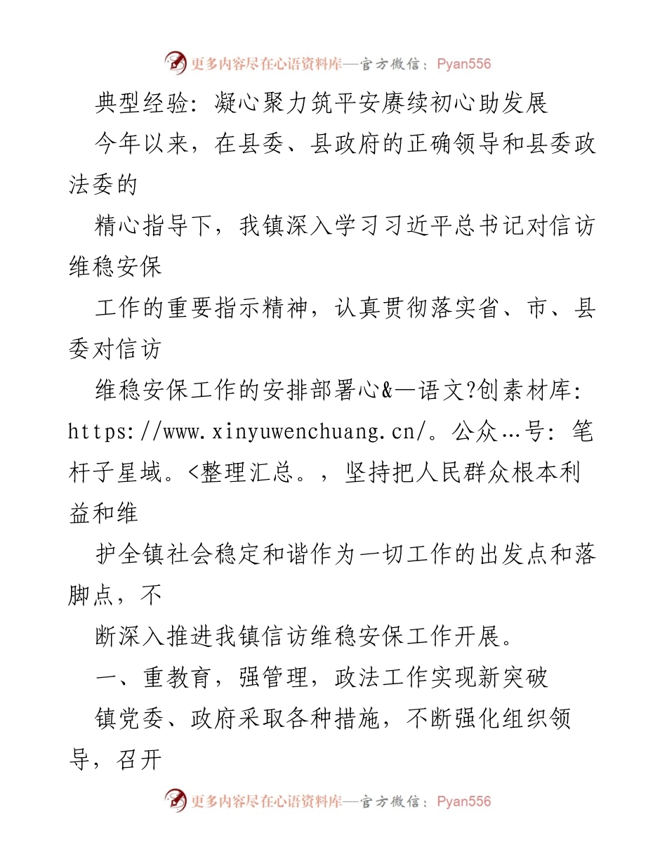 [工作总结] 镇信访维稳安保工作 - 凝心聚力筑平安，助力发展.docx_第1页