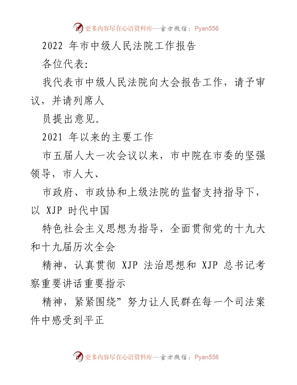 [工作报告] 市中级人民法院 - 2022年市中级人民法院工作总结报告.docx_第1页