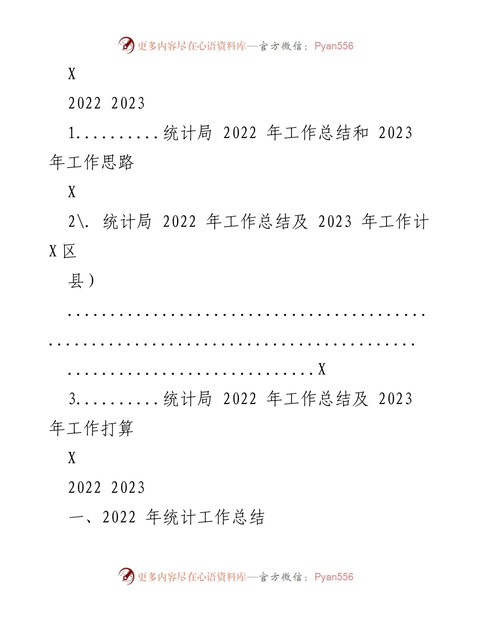 [工作总结] 统计局 - 2022年工作总结与2023年工作思路.docx_第1页