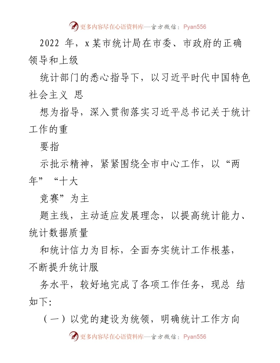 [工作总结] 统计局 - 2022年工作总结与2023年工作思路.docx_第2页