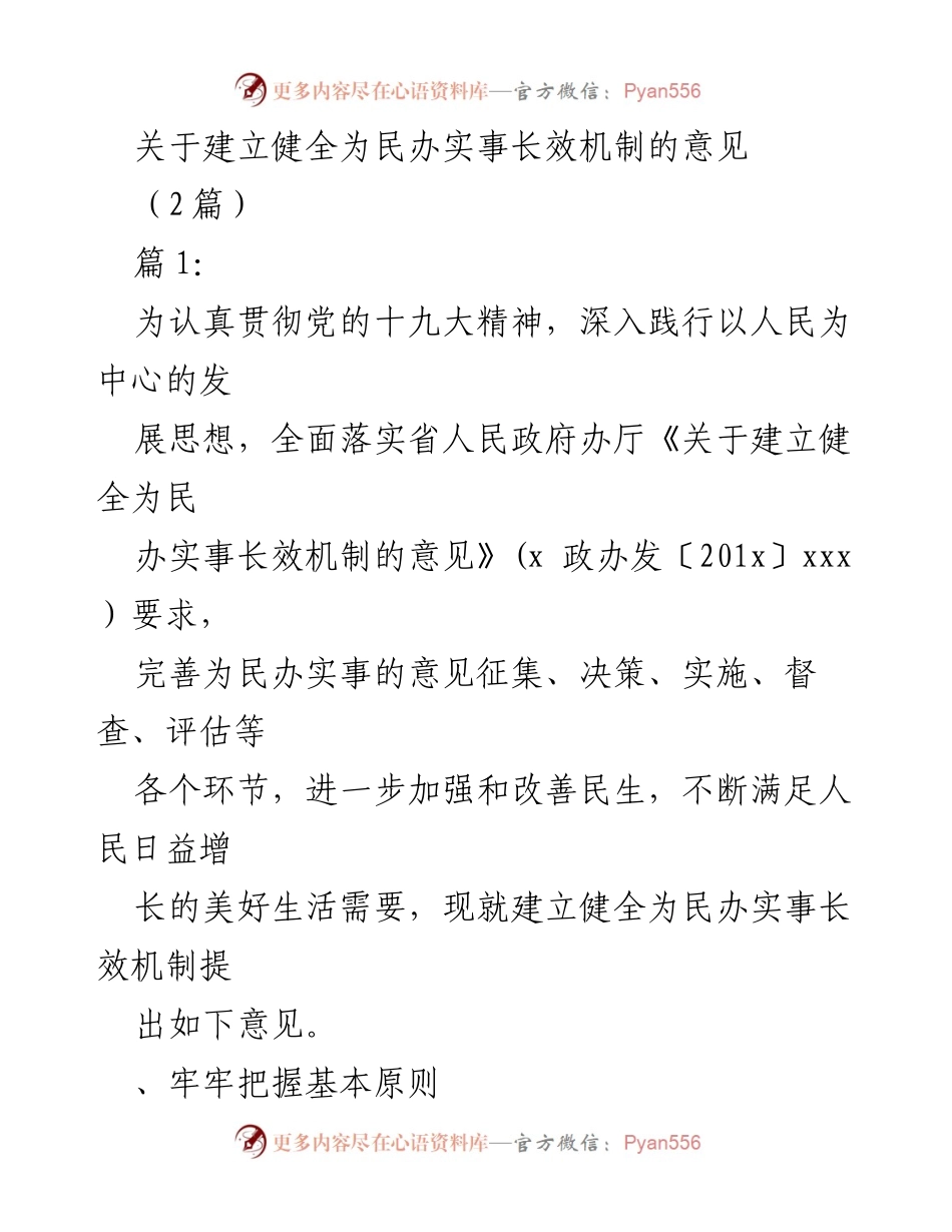 [工作意见] 政府会议 - 建立为民办实事长效机制的实施意见.docx_第1页