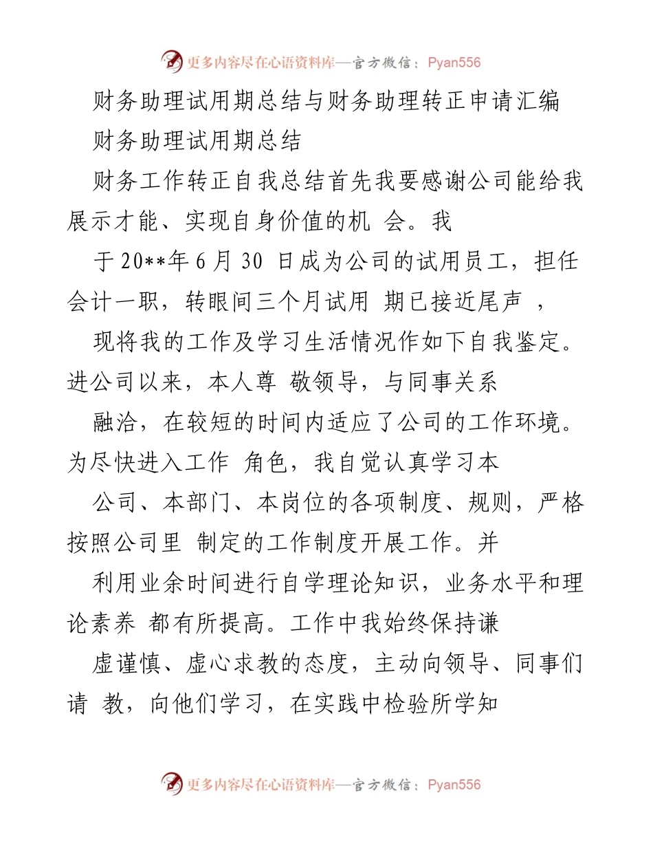 [工作总结] 财务助理转正 - 财务助理试用期总结与转正申请.docx_第1页