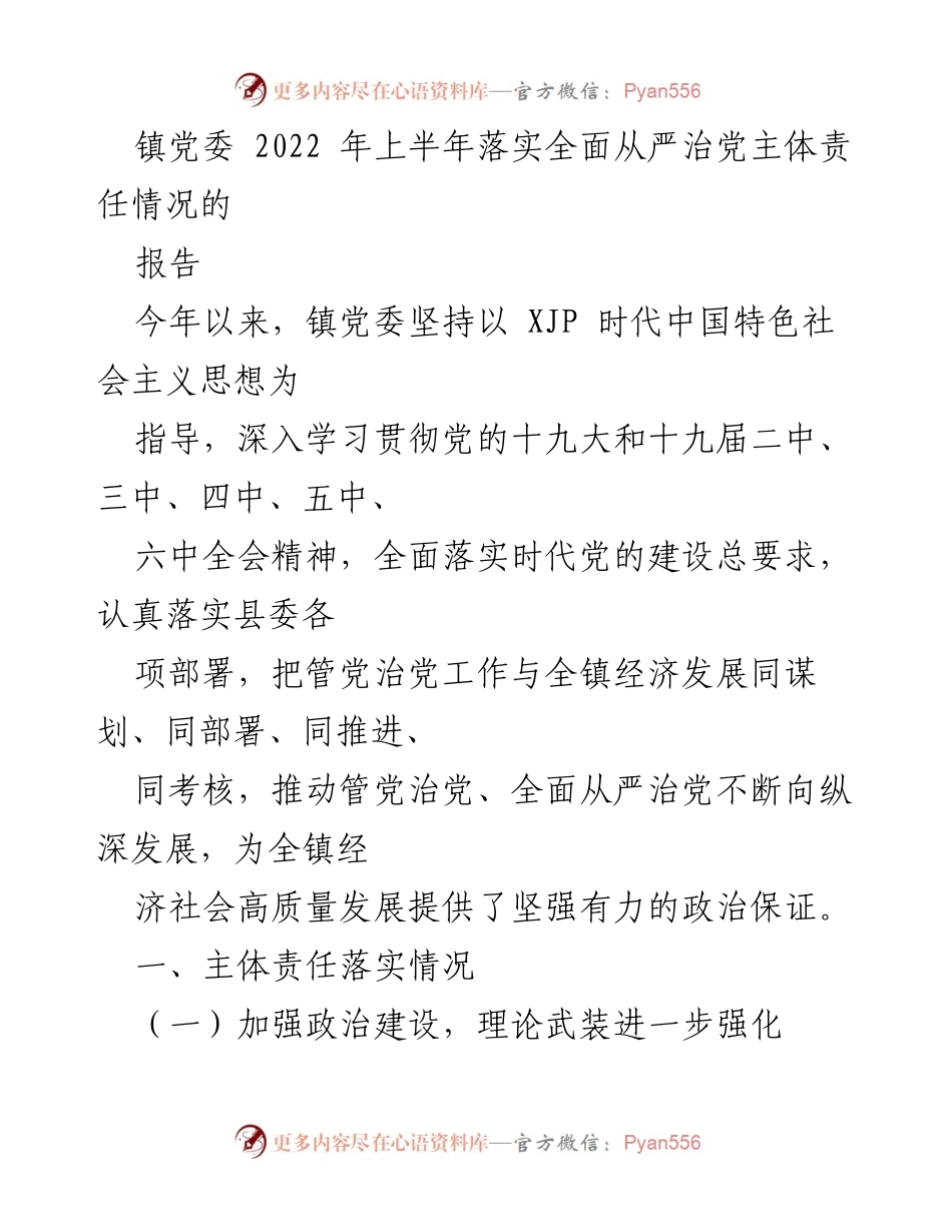 [工作总结] 镇党委 - 2022年上半年全面从严治党主体责任落实情况报告_1.docx_第1页