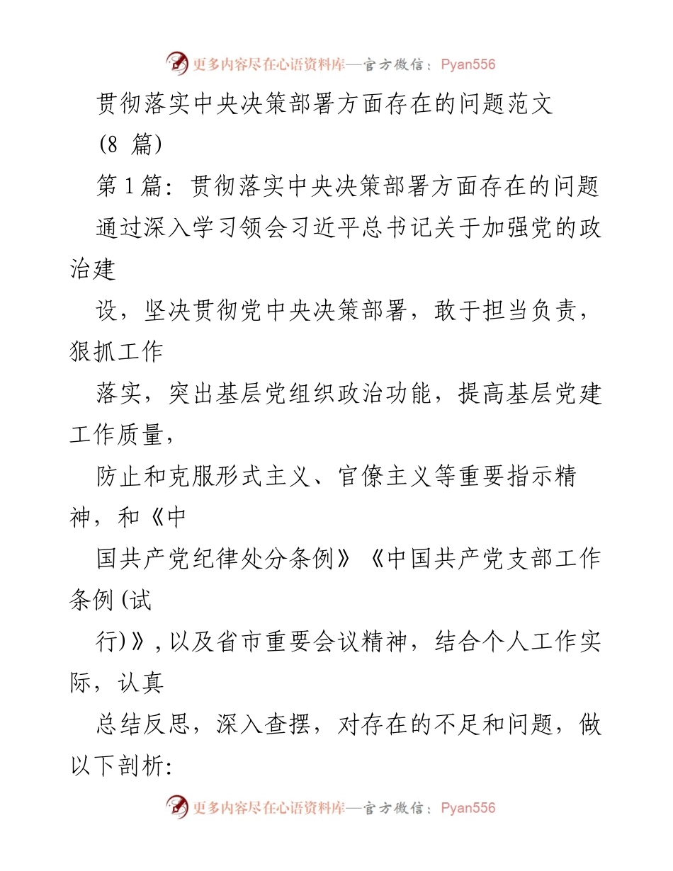 [工作总结] 贯彻落实中央决策 - 反思中央决策部署落实中的问题与不足.docx_第1页