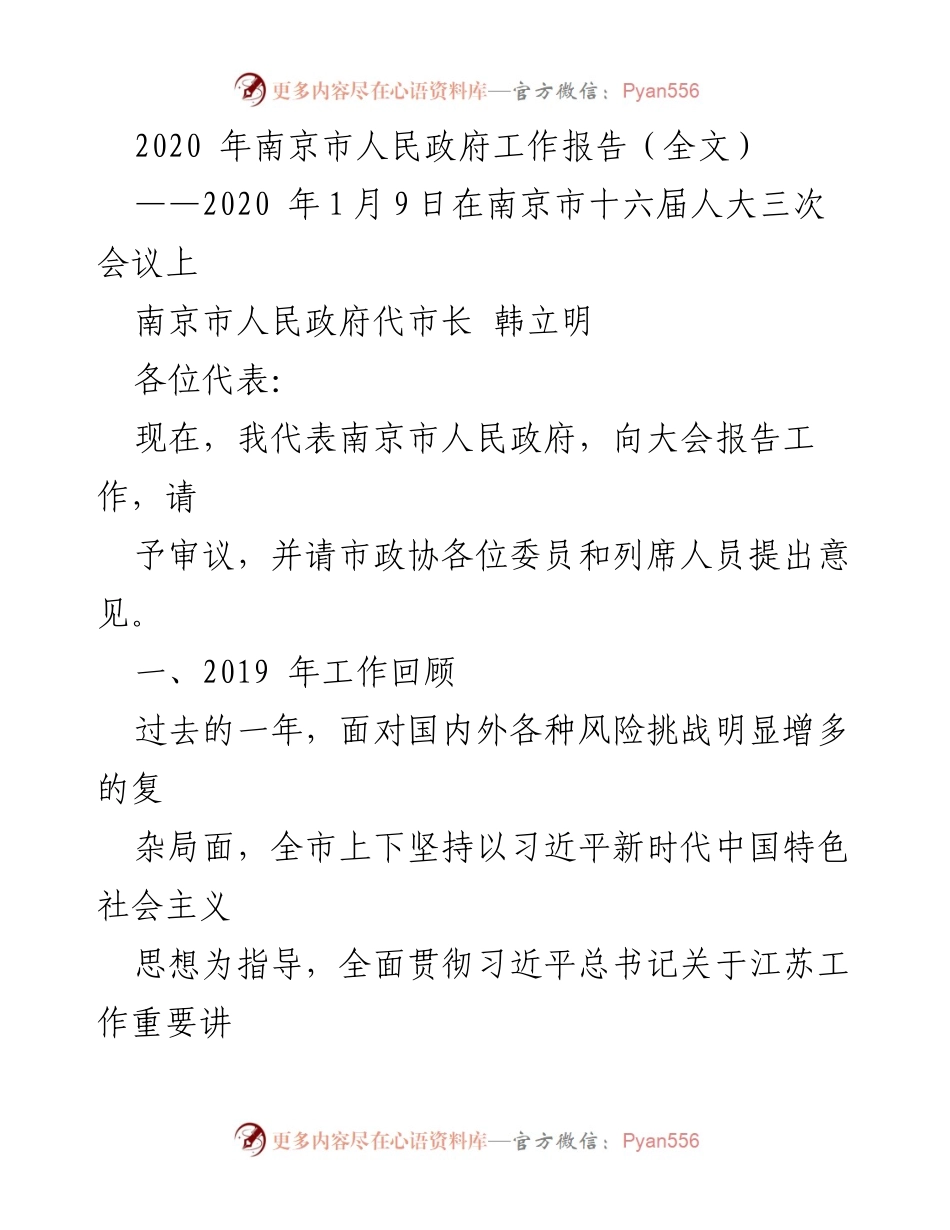 [工作报告] 南京市十六届人大三次会议 - 2020年南京市政府工作回顾与展望.docx_第1页