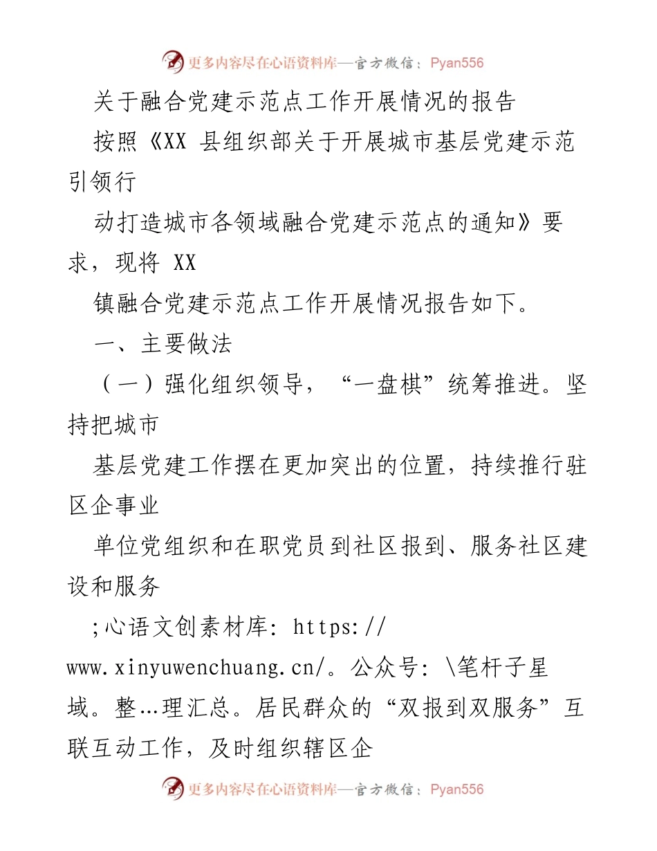 [工作总结] 融合党建示范点 - 融合党建示范点工作开展情况总结报告.docx_第1页