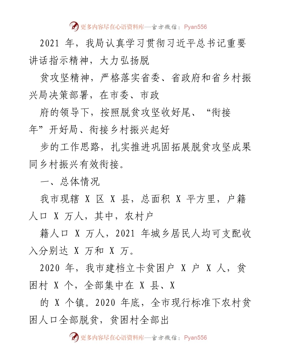 [工作总结] 脱贫攻坚与乡村振兴衔接 - 2021年脱贫攻坚成果巩固与乡村振兴工作总结.docx_第1页