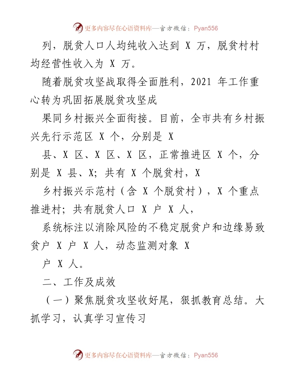 [工作总结] 脱贫攻坚与乡村振兴衔接 - 2021年脱贫攻坚成果巩固与乡村振兴工作总结.docx_第2页