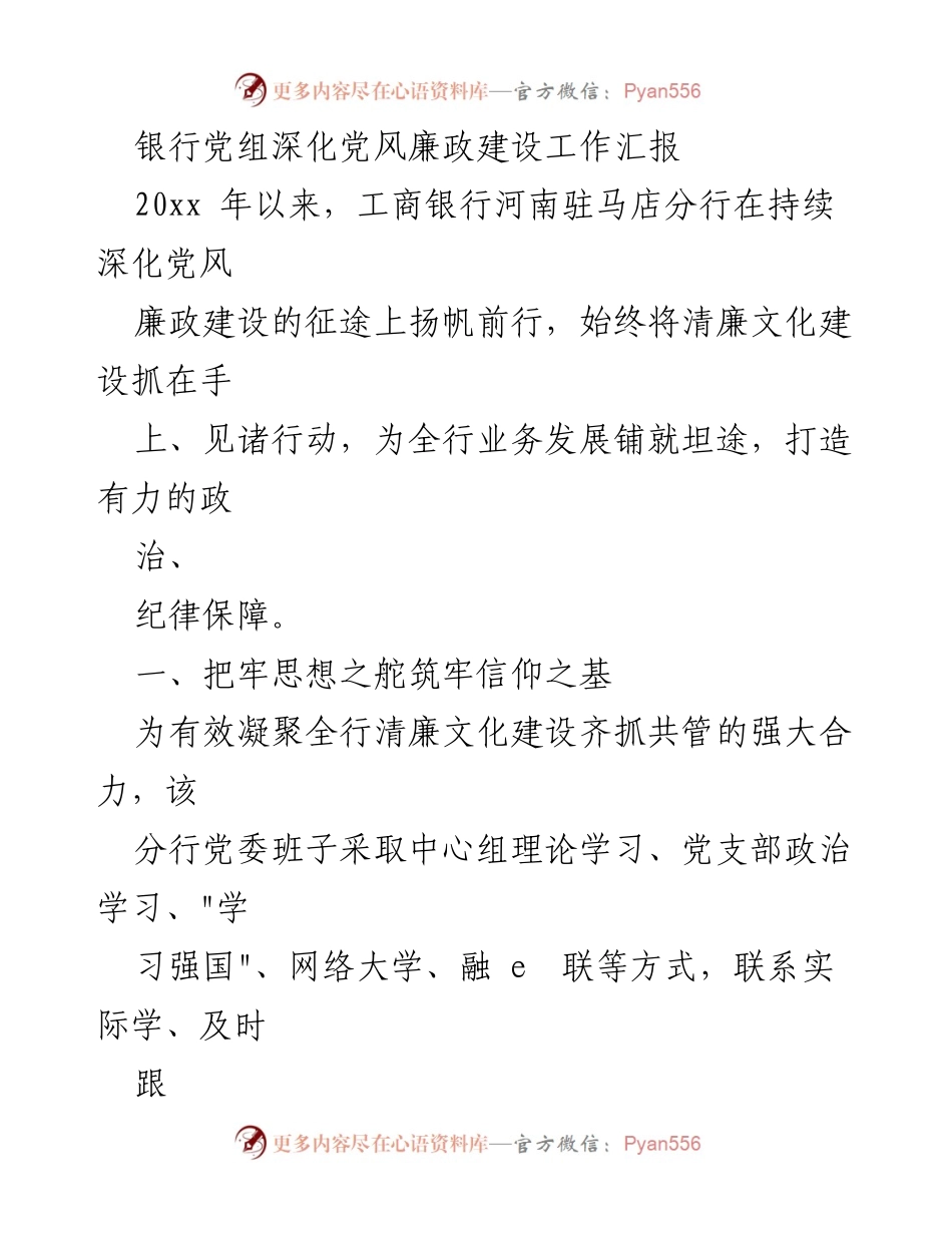 [工作总结] 银行会议 - 深化党风廉政建设的实践与成效.docx_第1页