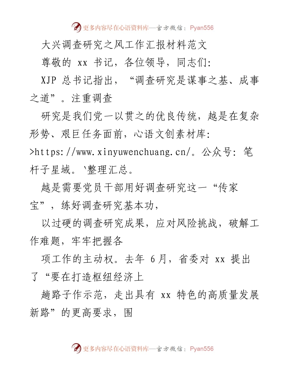 [工作总结] 领导干部大会 - 大兴调查研究之风，推动高质量发展.docx_第1页
