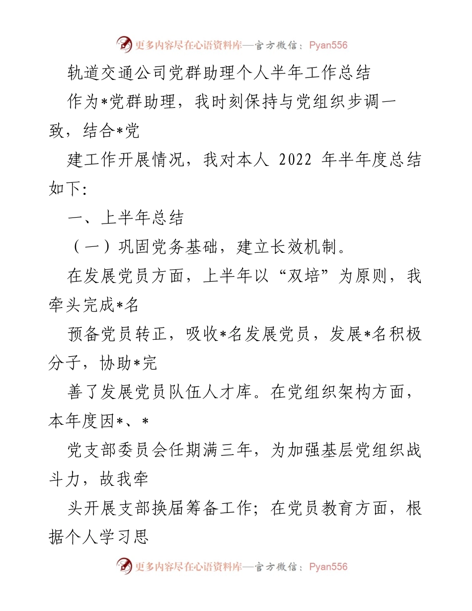 [工作总结] 轨道交通公司 - 党群助理2022年上半年工作总结.docx_第1页