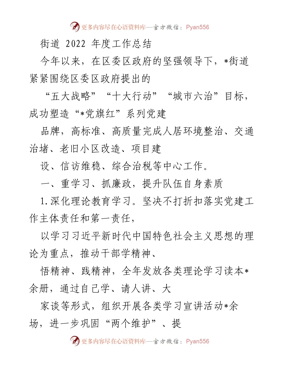 [工作总结] 街道年度总结 - 2022年度街道工作总结与成就回顾_1.docx_第1页