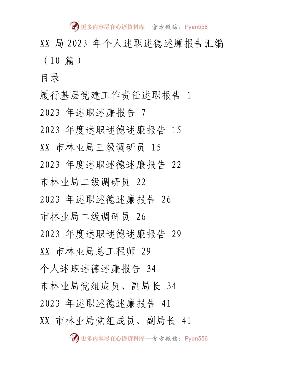 [工作总结] 述职述德述廉 - XX局2023年度个人述职述德述廉报告汇编.docx_第1页