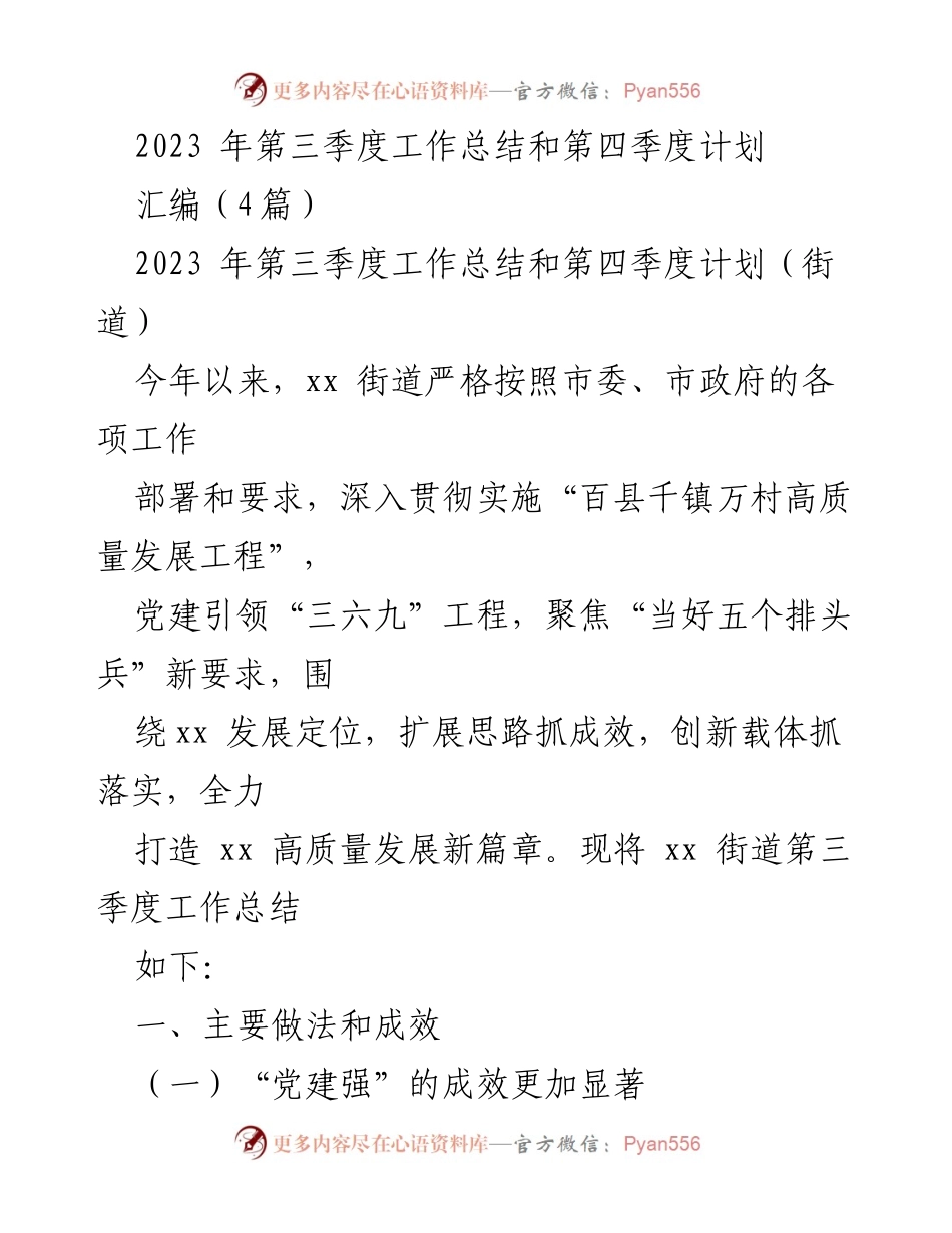[工作总结] 街道工作 - 2023年第三季度工作总结与第四季度计划.docx_第1页