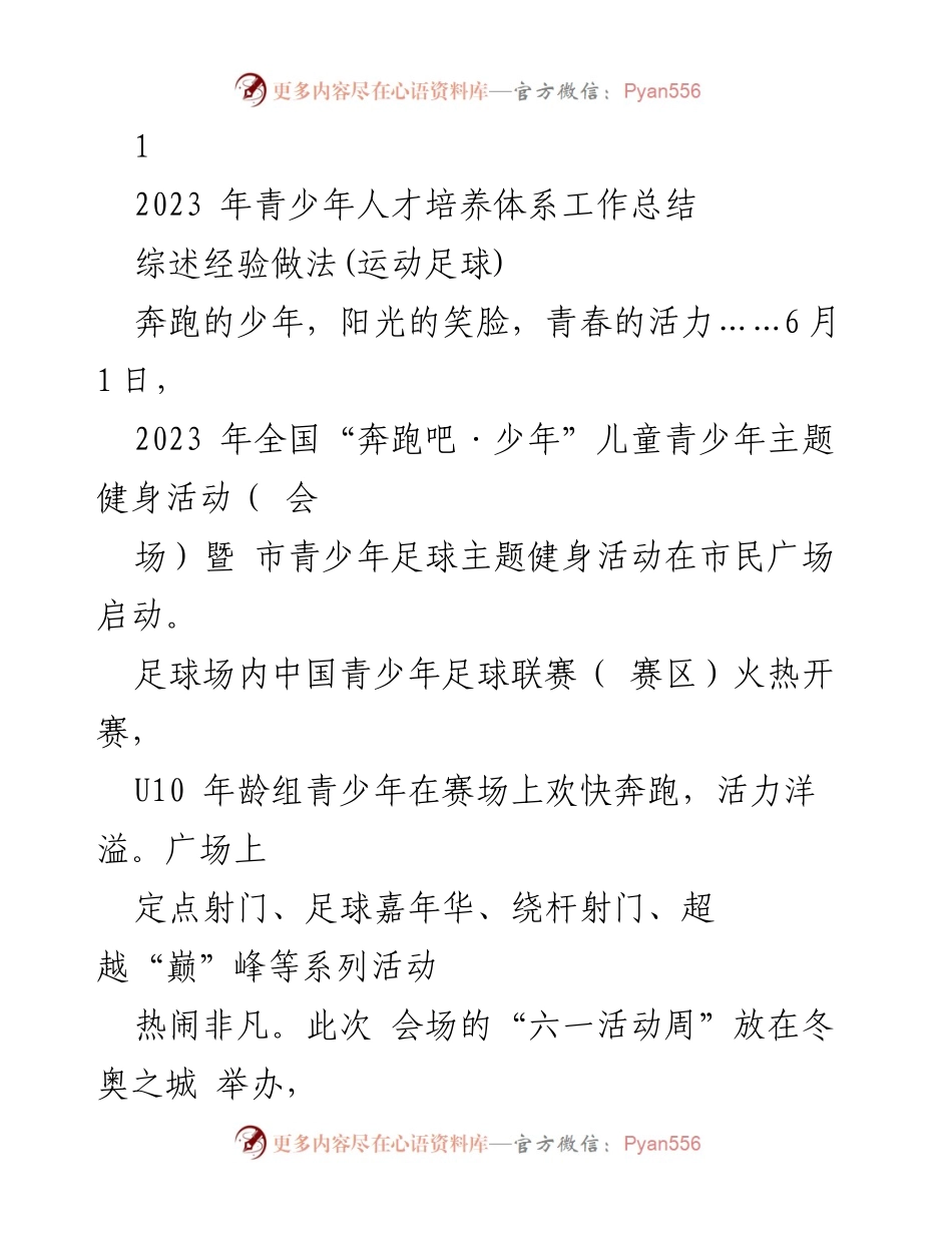 [工作总结] 青少年体育活动 - 2023年青少年人才培养体系工作总结与成果展示.docx_第1页