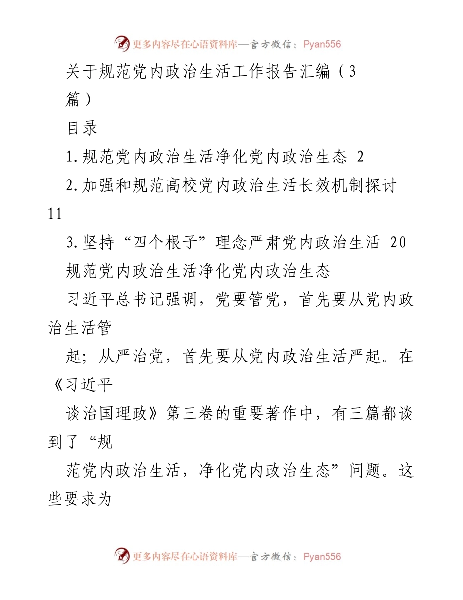 [工作报告] 党内政治生活规范 - 规范党内政治生活与净化政治生态的实践探讨.docx_第1页