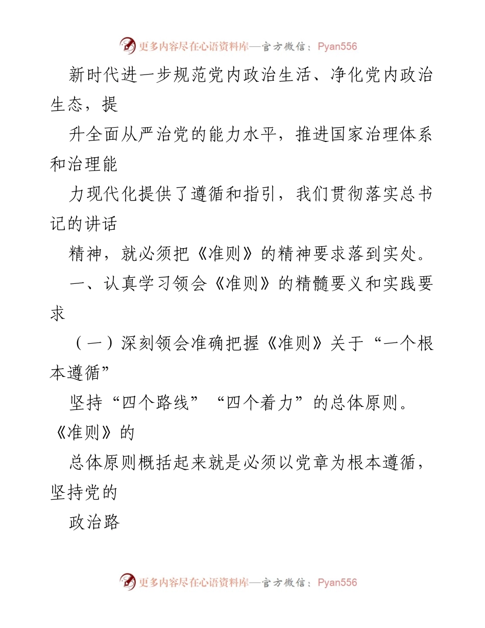 [工作报告] 党内政治生活规范 - 规范党内政治生活与净化政治生态的实践探讨.docx_第2页